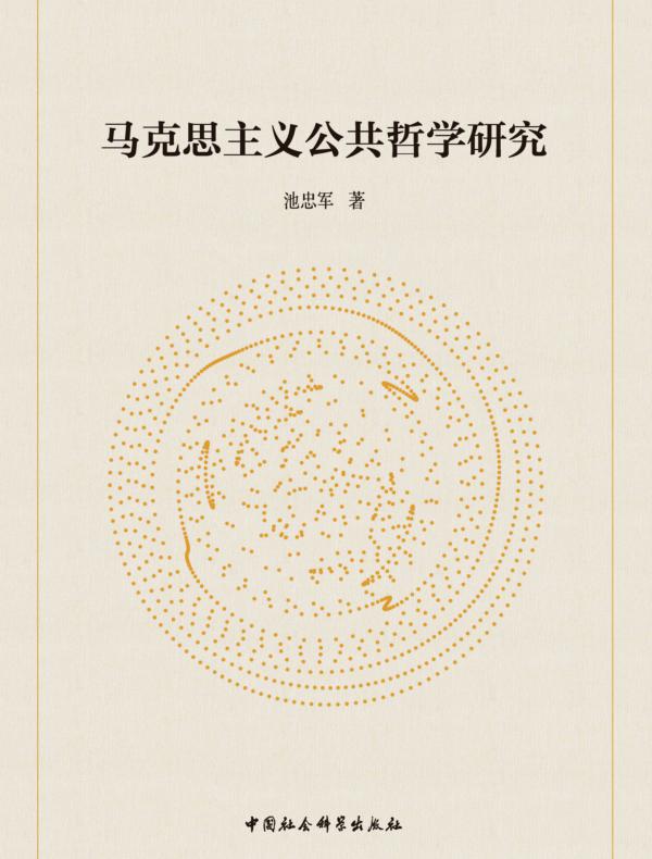 马克思主义公共哲学研究