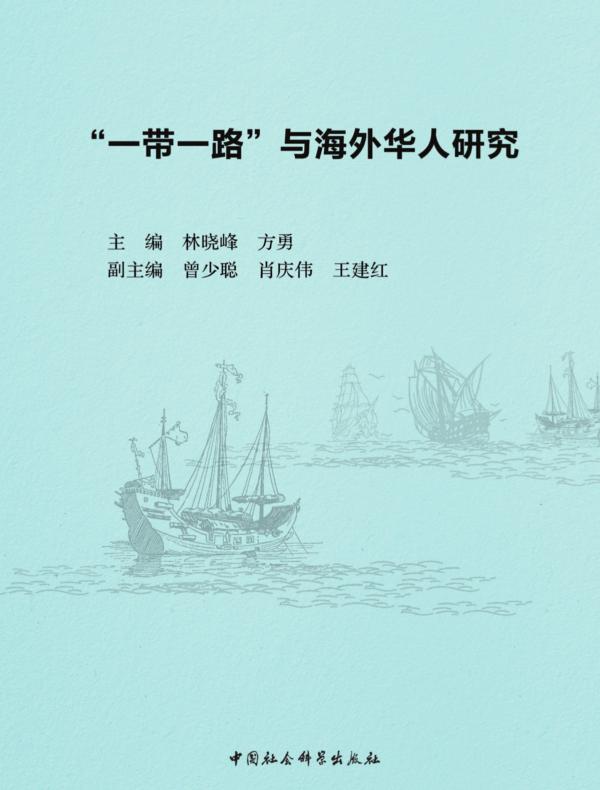 “一带一路”与海外华人研究