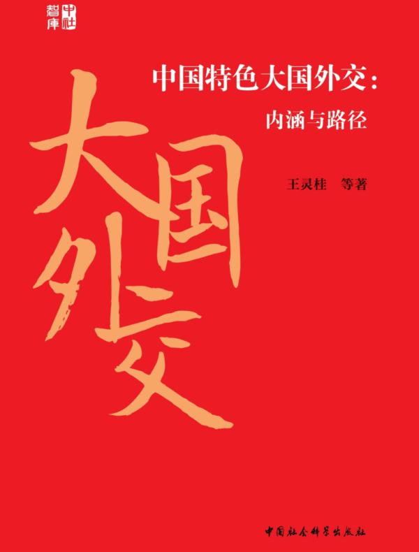 中国特色大国外交：内涵与路径