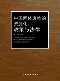 中国固体废物的资源化：政策与法律