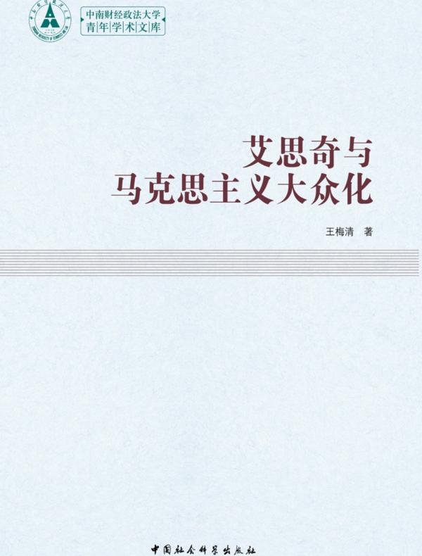 艾思奇与马克思主义大众化