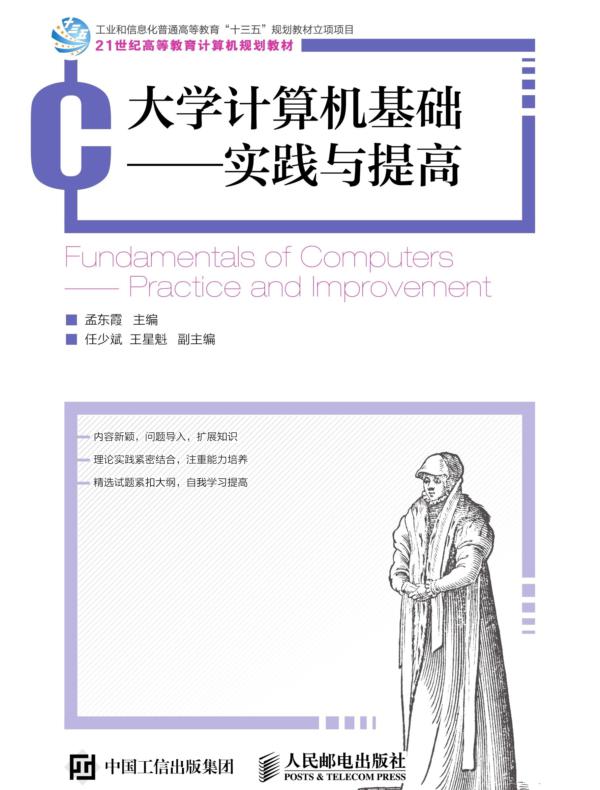 大学计算机基础——实践与提高
