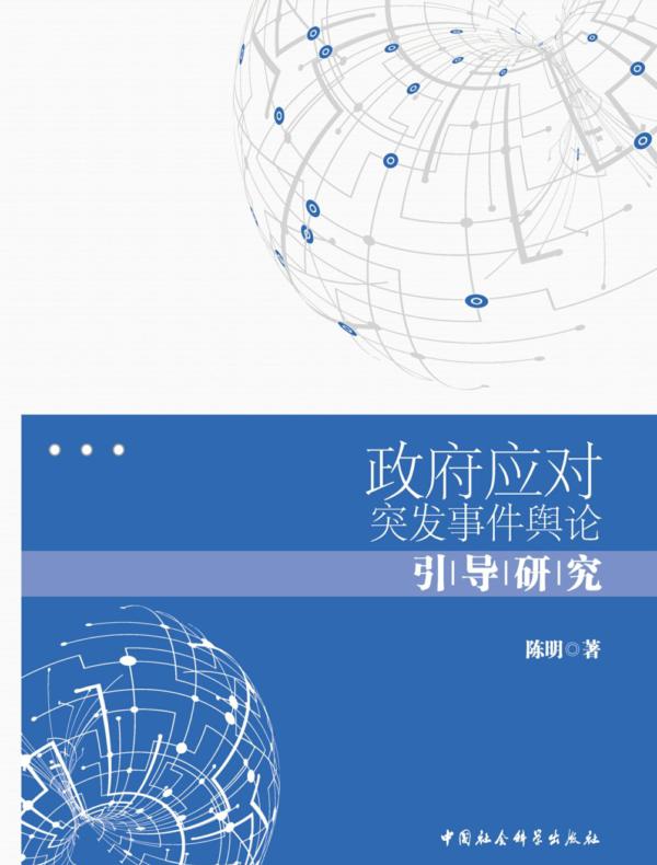 政府应对突发事件舆论引导研究