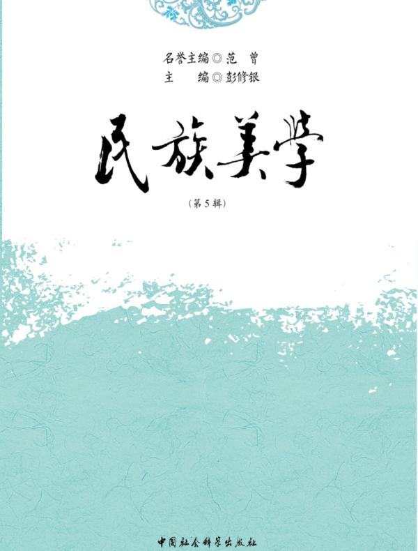民族美学.第五辑
