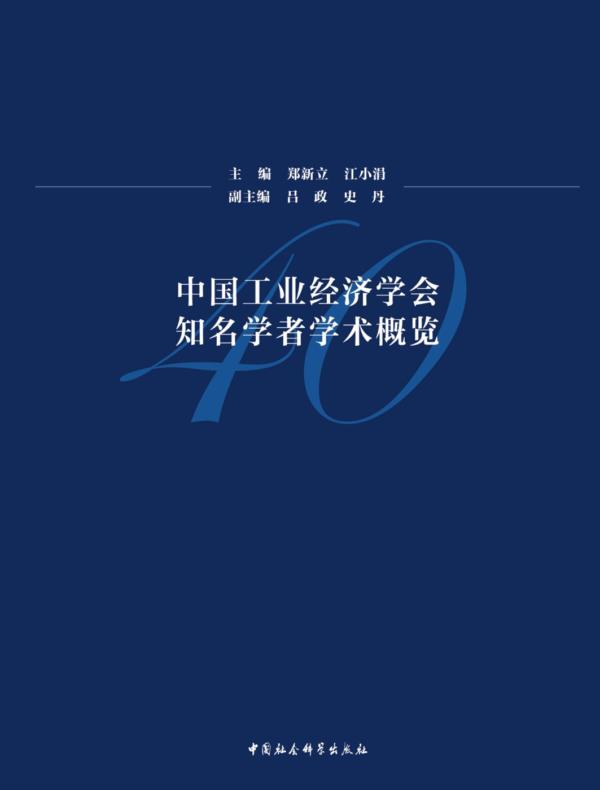 中国工业经济学会知名学者学术概览