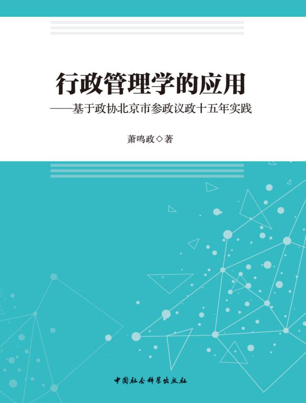 行政管理学的应用：基于政协北京市参政议政十五年实践