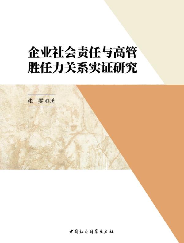 企业社会责任与高管胜任力关系实证研究
