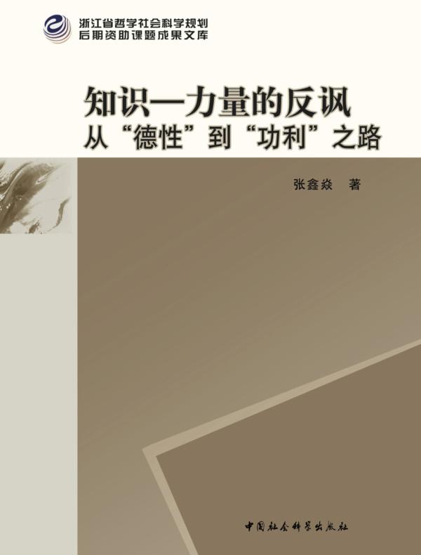 知识—力量的反讽：从“德性”到“功利”之路