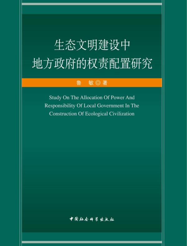 生态文明建设中地方政府的权责配置研究