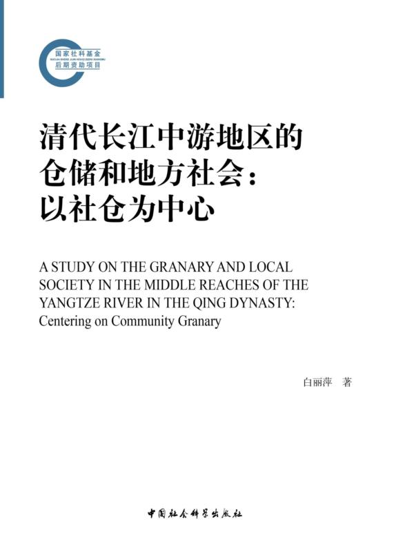 清代长江中游地区的仓储和地方社会:以社仓为中心