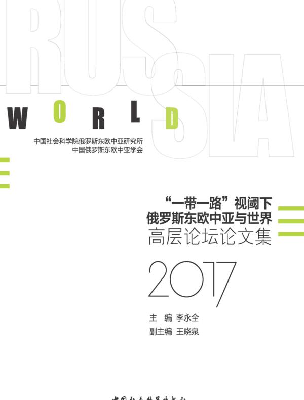 “一带一路”视阈下俄罗斯东欧中亚与世界.高层论坛论文集：2017