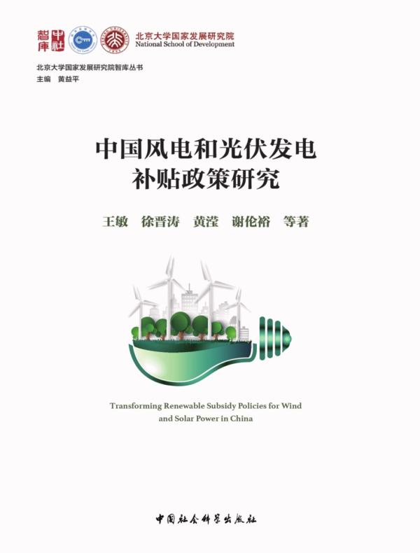 中国风电和光伏发电补贴政策研究