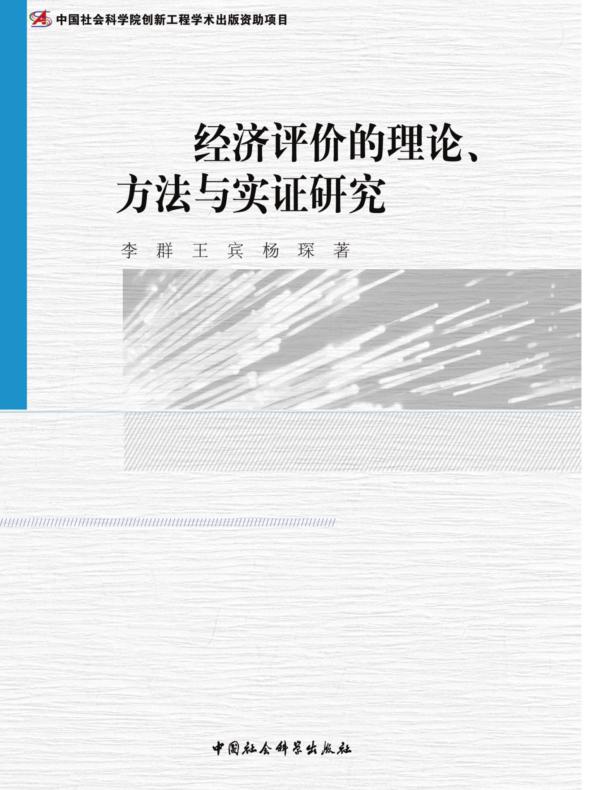 经济评价的理论、方法与实证研究