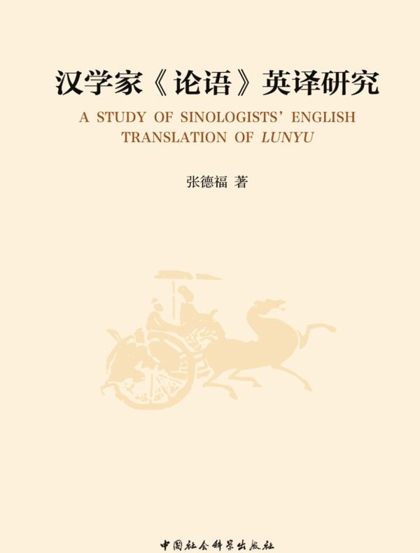 汉学家《论语》英译研究