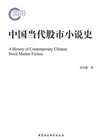 中国当代股市小说史