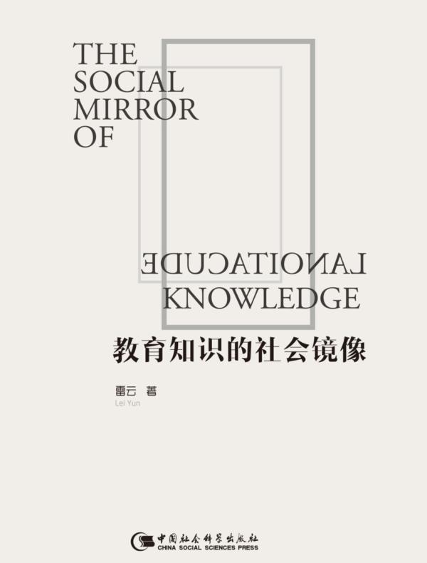 教育知识的社会镜像