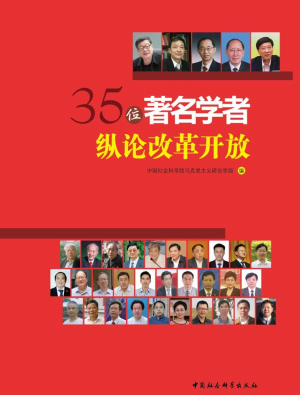 35位著名学者纵论改革开放