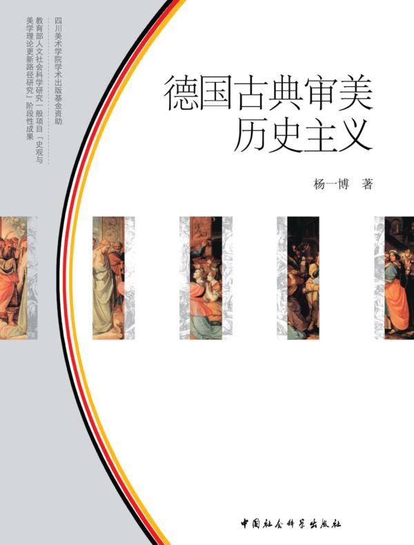 德国古典审美历史主义