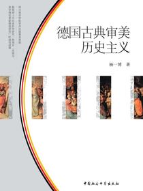 德国古典审美历史主义