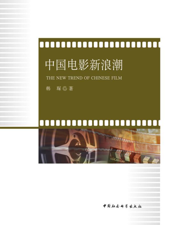 中国电影新浪潮