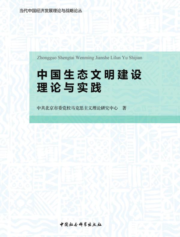 中国生态文明建设理论与实践