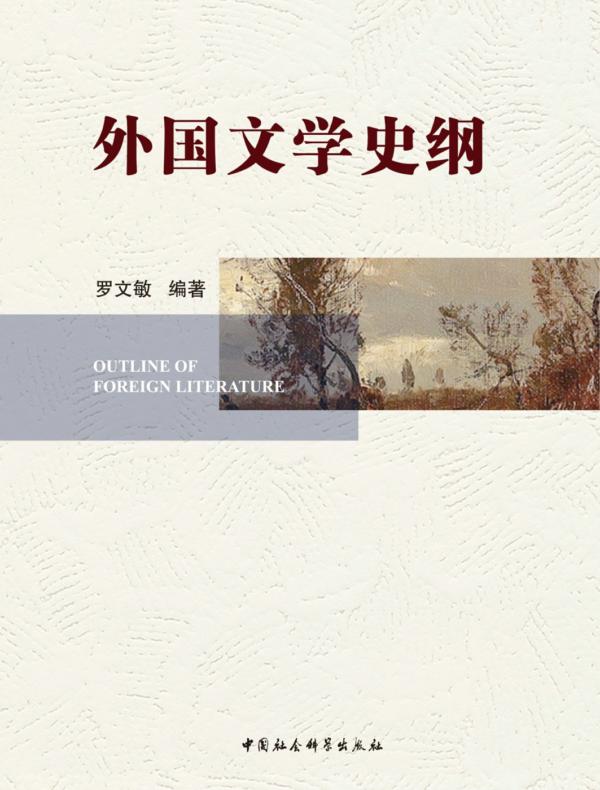 外国文学史纲