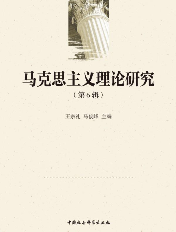 马克思主义理论研究.第6辑