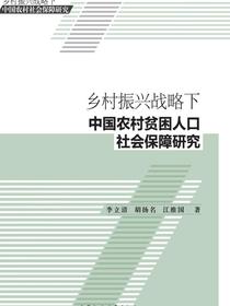 乡村振兴战略下中国农村贫困人口社会保障研究