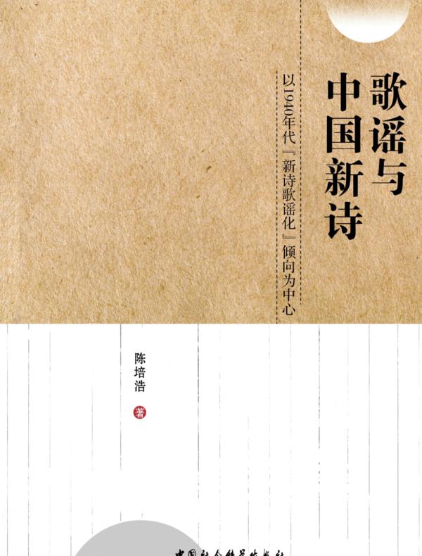 歌谣与中国新诗：以1940年代“新诗歌谣化”倾向为中心