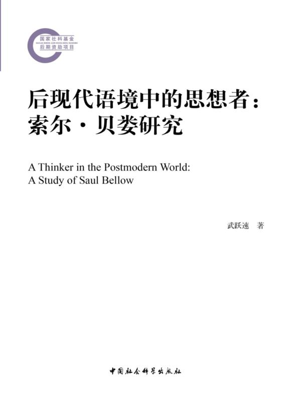 后现代语境中的思想者:索尔·贝娄研究