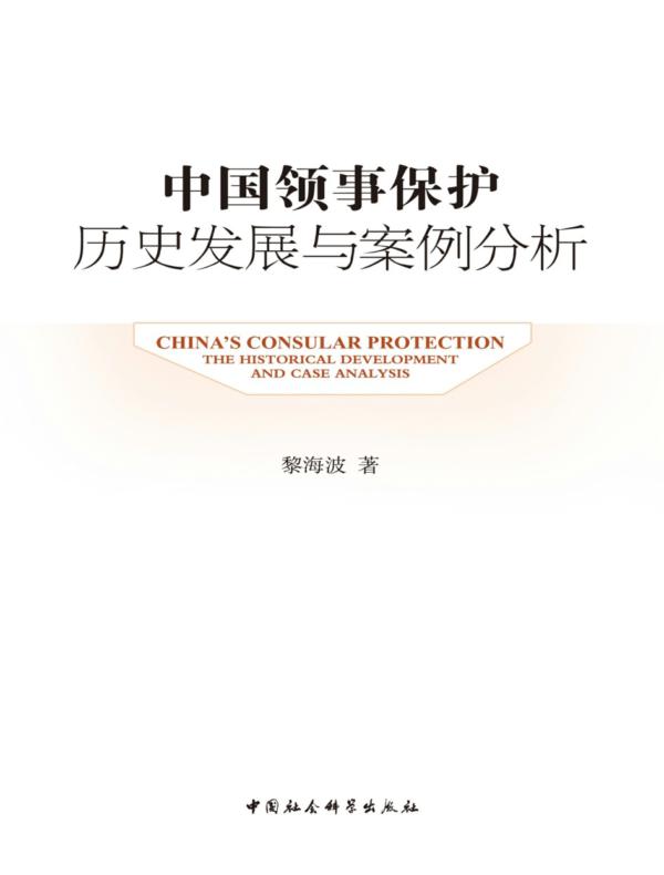 中国领事保护：历史发展与案例分析