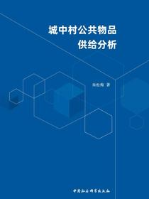 城中村公共物品供给分析