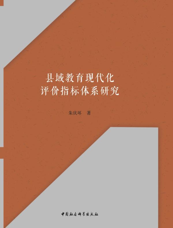 县域教育现代化评价指标体系研究