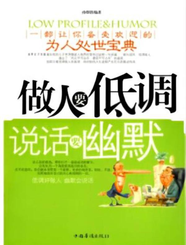 做人要低调，说话要幽默