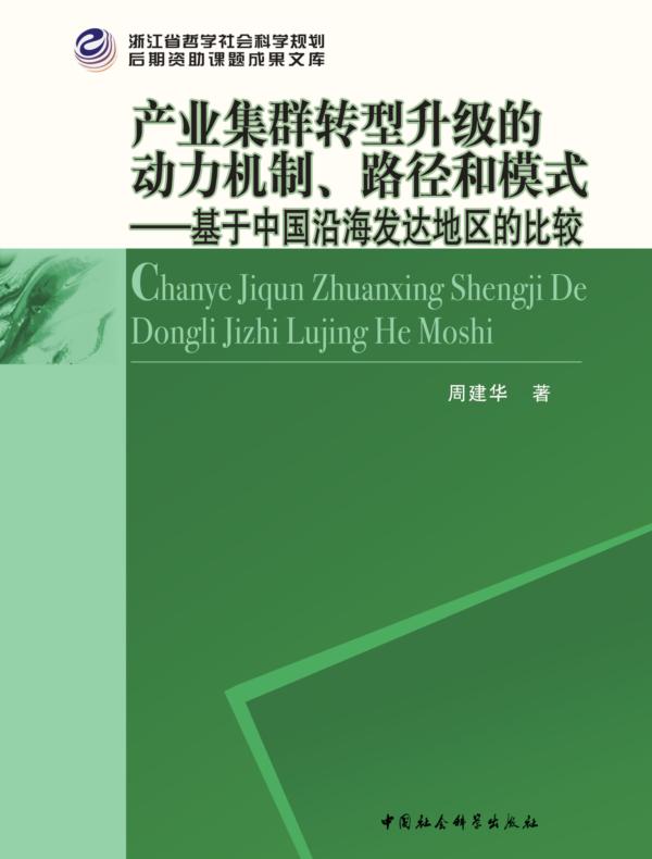 产业集群转型升级的动力机制、路径和模式：基于中国沿海发达地区的比较