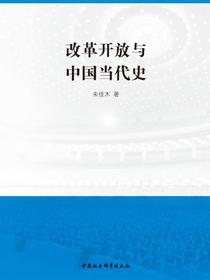 改革开放与中国当代史