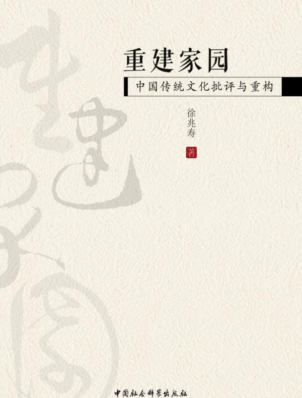 重建家园：中国传统文化批评与重构