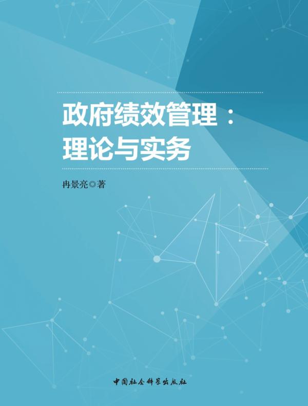 政府绩效管理：理论与实务