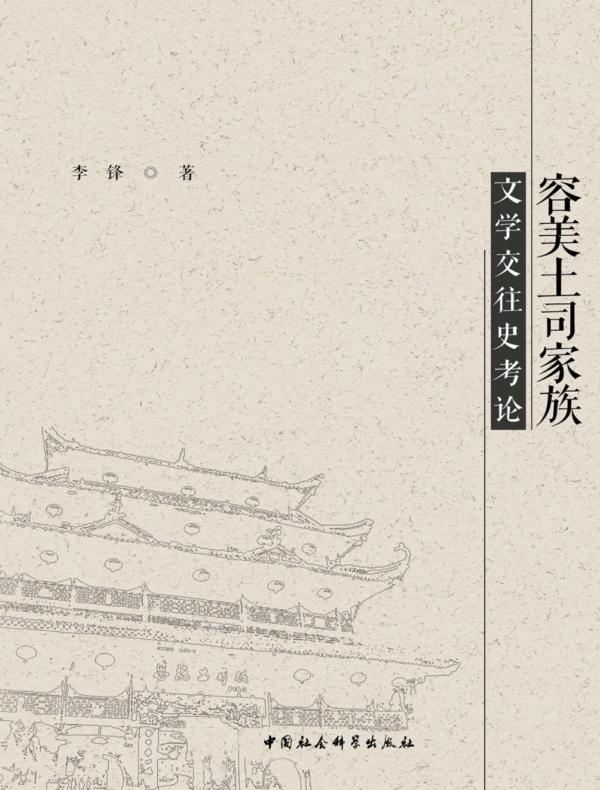 容美土司家族文学交往史考论