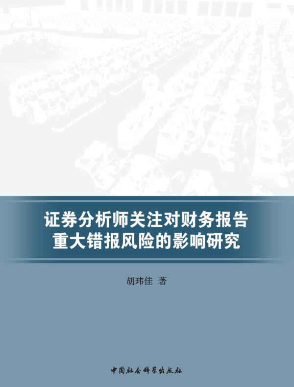 证券分析师关注对财务报告重大错报风险的影响研究
