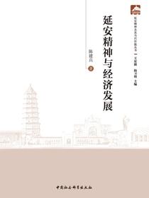延安精神与经济发展