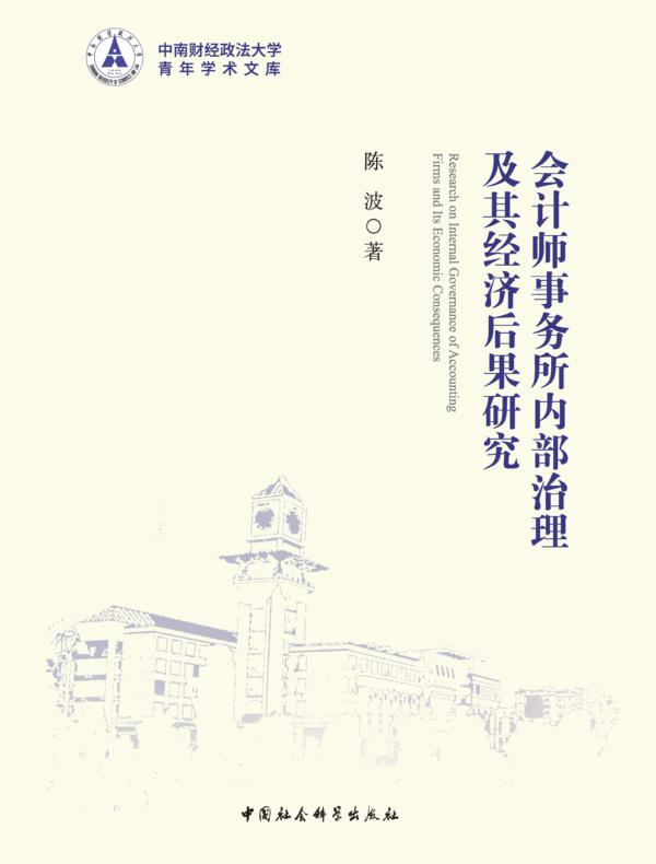 会计师事务所内部治理及其经济后果研究