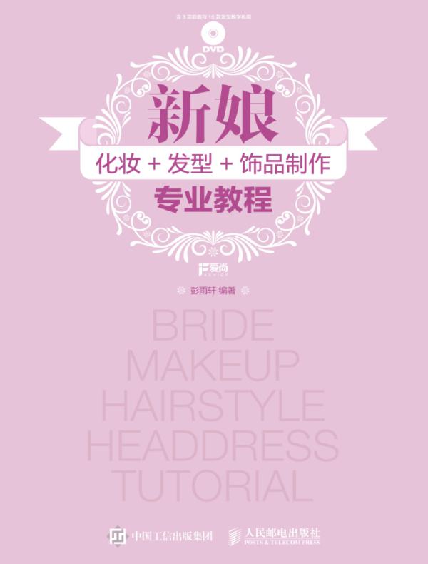 新娘化妆+发型+饰品制作专业教程