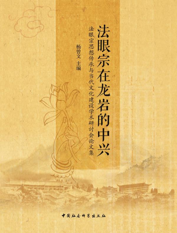 法眼宗在龙岩的中兴：法眼宗思想传承与当代文化建设学术研讨会论文集