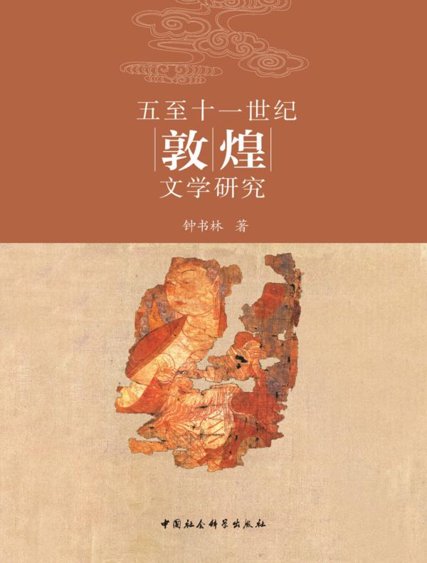 五至十一世纪敦煌文学研究