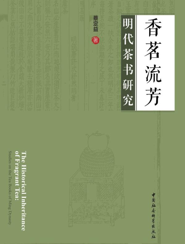 香茗流芳:明代茶书研究