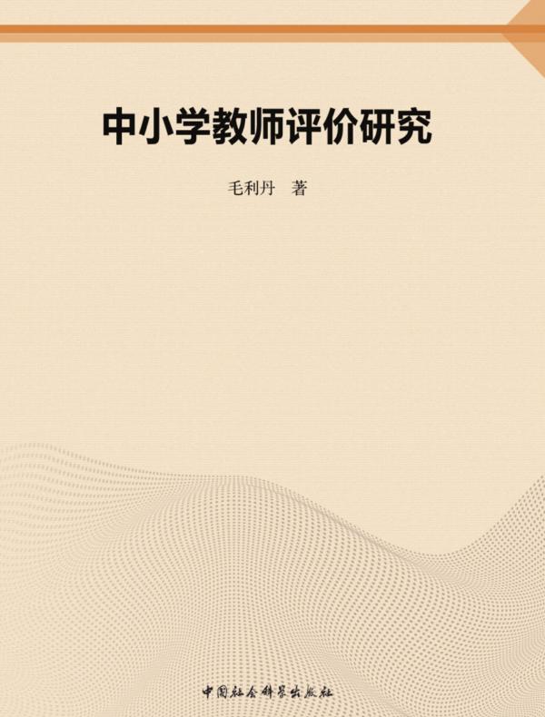 中小学教师评价研究