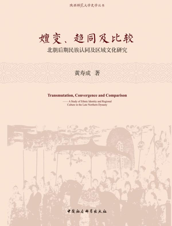 嬗变、趋同及比较：北朝后期民族认同及区域文化研究