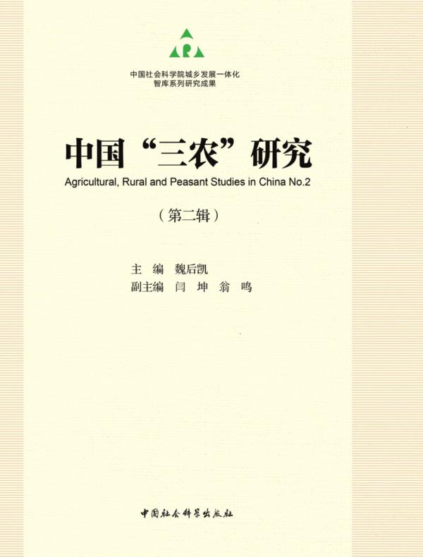 中国“三农”研究.第二辑