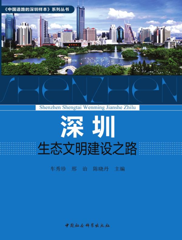 深圳生态文明建设之路